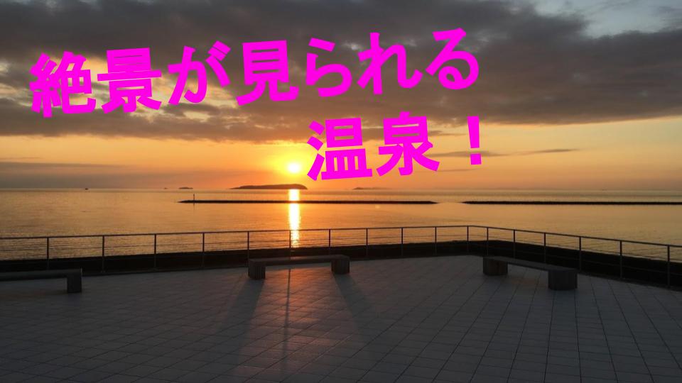 香川県のカップルで行けるおすすめの温泉 絶景がみられる日帰り温泉 世界旅行ブログ